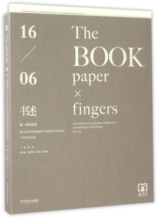 书述(纸×指的温度四川美术学院版画与印刷设计毕业设计十周年作品集)(精)