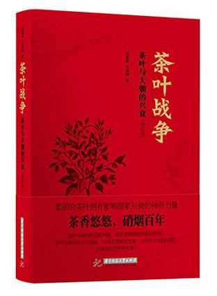 茶叶战争（修订版）书籍封面