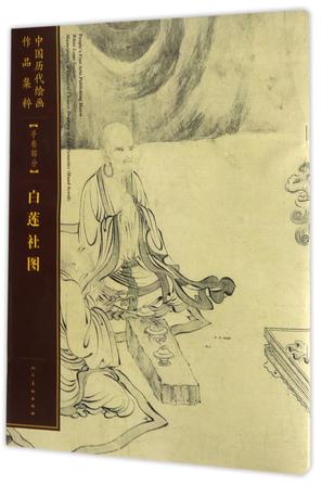 中国历代绘画作品集粹(手卷部分白莲社图)