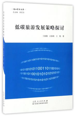 低碳旅游发展策略探讨/南山学术文库