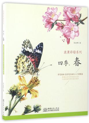 四季(春)/浪漫彩铅系列