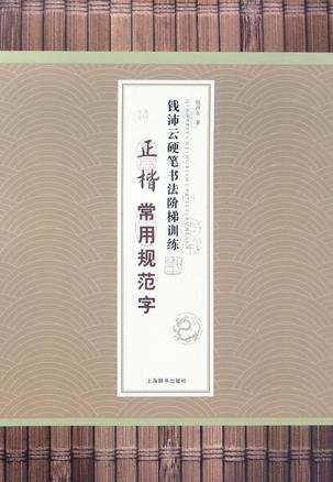 正楷常用规范字/钱沛云硬笔书法阶梯训练