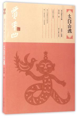 太白山魂(1989-1992全新修订珍藏本)/贾平凹散文全编