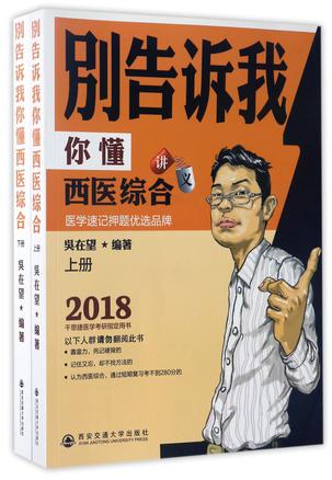 别告诉我你懂西医综合讲义(上下2018千思捷医学考研指定用书)