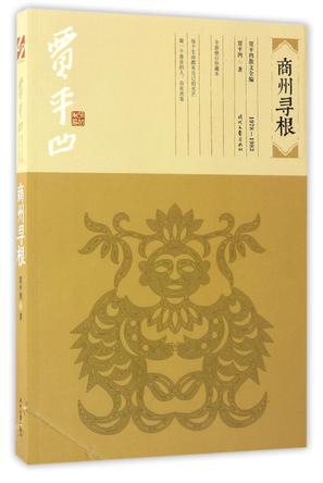 商州寻根(1978-1983全新修订珍藏本)/贾平凹散文全编