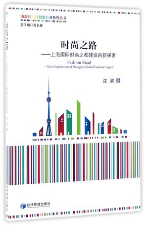 时尚之路--上海国际时尚之都建设的新探索/海派时尚与创意经济系列丛书