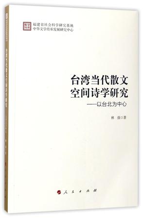 台湾当代散文空间诗学研究--以台北为中心