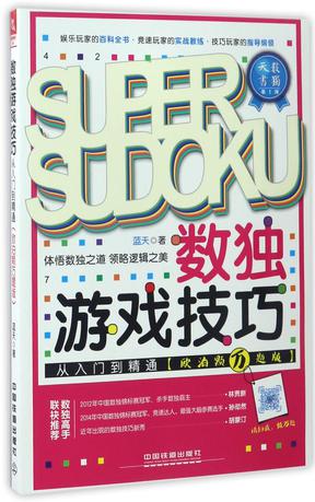 数独游戏技巧从入门到精通(欧泊颗万题版)