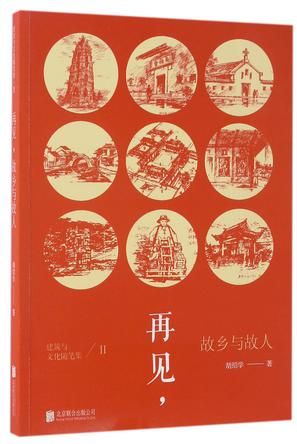 再见故乡与故人/建筑与文化随笔集