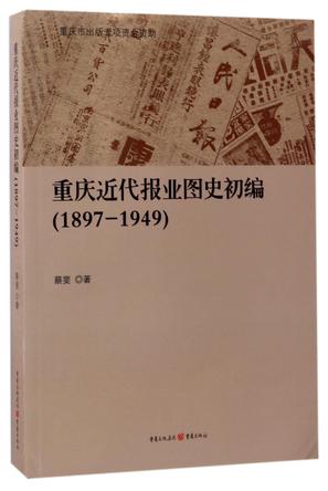重庆近代报业图史初编(1897-1949)