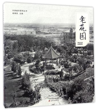 老花园/天津城市景观丛书
