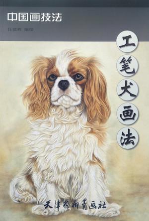 工笔犬画法/中国画技法