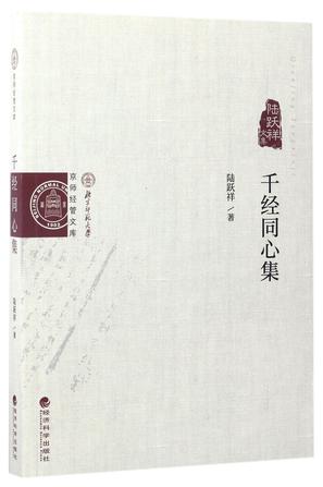 千经同心集(陆跃祥文集)/京师经管文库