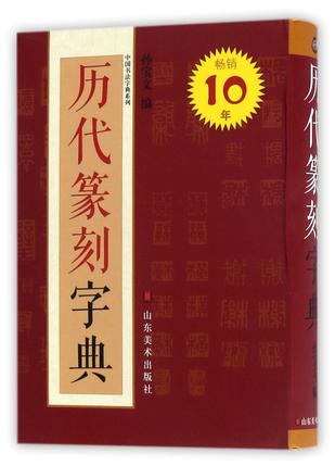 历代篆刻字典/中国书法字典系列