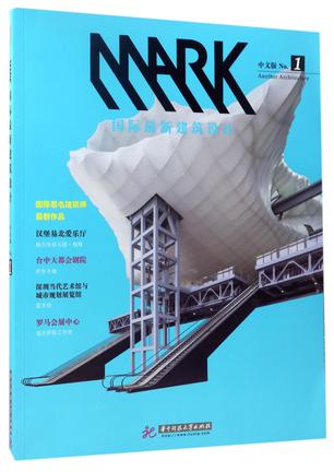 MARK国际最新建筑设计(中文版No.1)