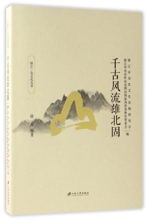 千古风流雄北固/镇江三山文化丛书