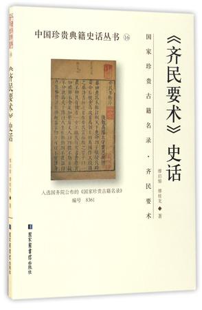 齐民要术史话/中国珍贵典籍史话丛书