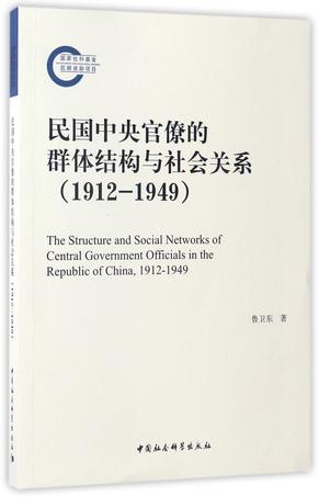 民国中央官僚的群体结构与社会关系(1912-1949)