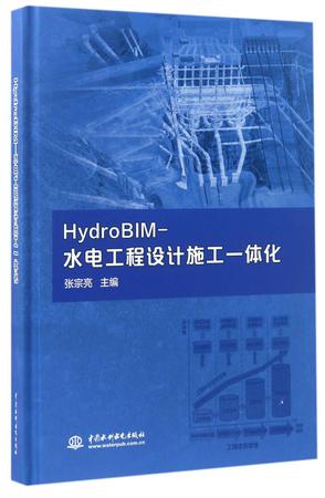 HydroBIM-水电工程设计施工一体化(精)