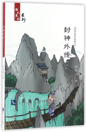 封神外传(2)/古风笑话系列/漫画中国民间故事丛书