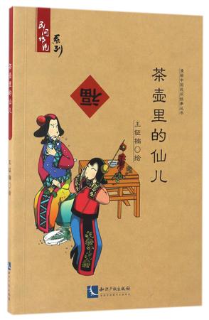 茶壶里的仙儿/民间传说系列/漫画中国民间故事丛书