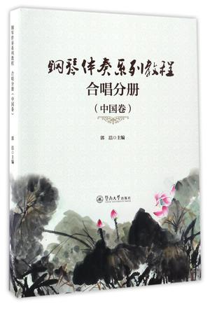 钢琴伴奏系列教程(合唱分册中国卷)