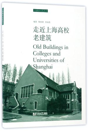 走近上海高校老建筑/上海城市记忆丛书