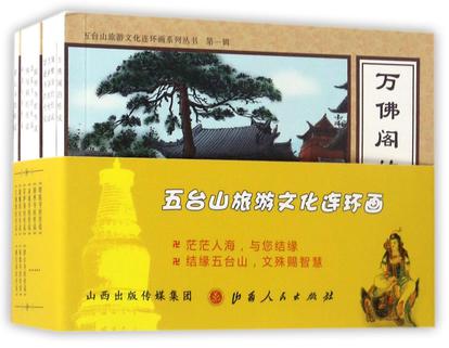 五台山旅游文化连环画系列丛书(第1辑共9册)