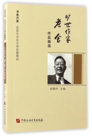 旷世作家老舍作品精选/书香万里近现代文化大师名篇精品