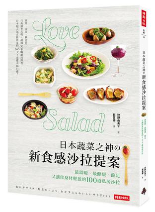 日本蔬菜之神の新食感沙拉提案
