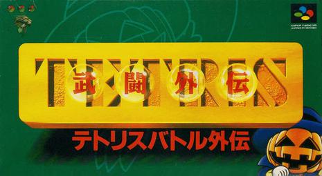 俄罗斯方块武斗外传 テトリス武闘外伝