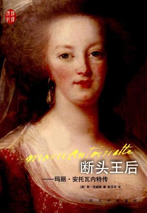 断头王后：玛丽·安托瓦内特传书籍封面