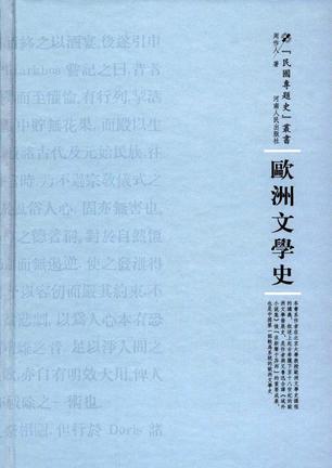 欧洲文学史