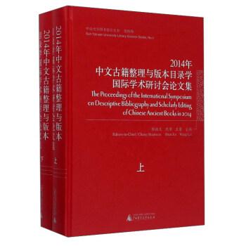 2014年中文古籍整理与版本目录学国际学术研讨会论文集