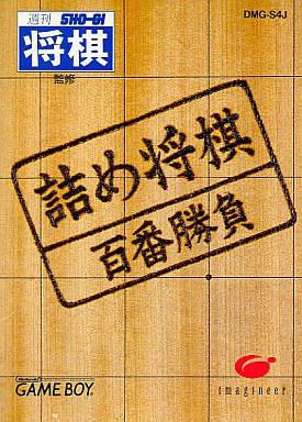 诘将棋：百番胜负 詰め将棋 百番勝負