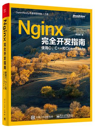 Nginx完全开发指南：使用C、C++和OpenResty