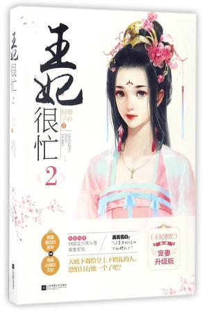 王妃很忙(2宠妻升级版)