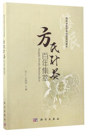 方氏针灸百年集萃(海派中医学术流派系列图书)