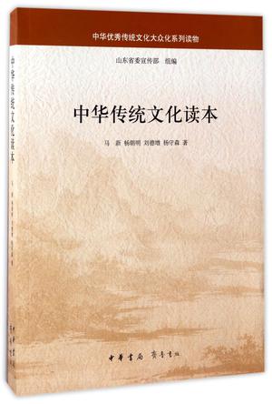 中华传统文化读本(中华优秀传统文化大众化系列读物)