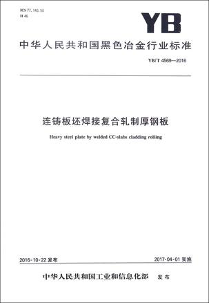 连铸板坯焊接复合轧制厚钢板(YB\T4569-2016)/中华人民共和国黑色冶金行业标准