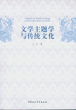 文学主题学与传统文化