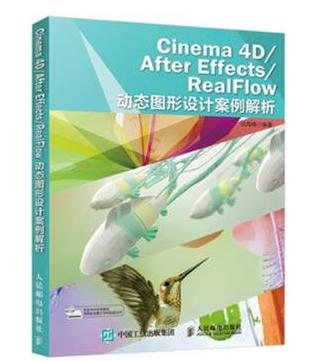 Cinema 4D/After Effects/RealFlow 动态图形设计案例解析