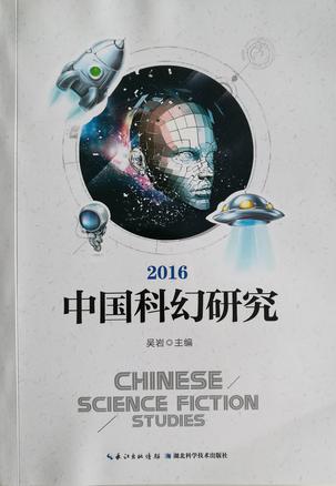 2016中国科幻研究