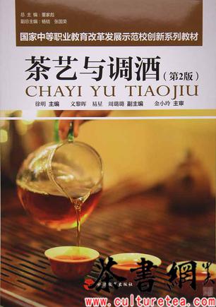 《茶艺与调酒：第2版》（国家中等职业教育改革发展示范校创新系列教材）