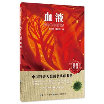 血液(生命体内的河流)/中国科普大奖图书典藏书系