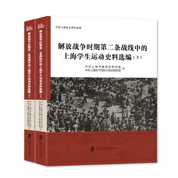 解放战争时期第二条战线中的上海学生运动史料选编（上下册）