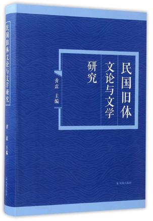 民国旧体文论与文学研究