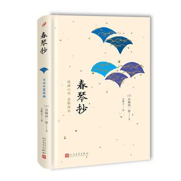 日本中篇经典：春琴抄