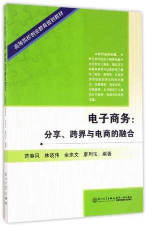 电子商务--分享跨界与电商的融合(高等院校创业教育规划教材)