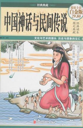 中国神话与民间传说(超值全彩白金版)